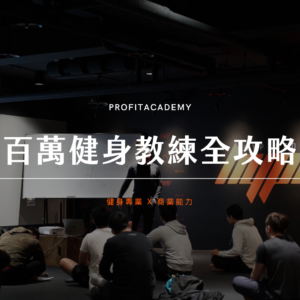 百萬頂尖教練全攻略