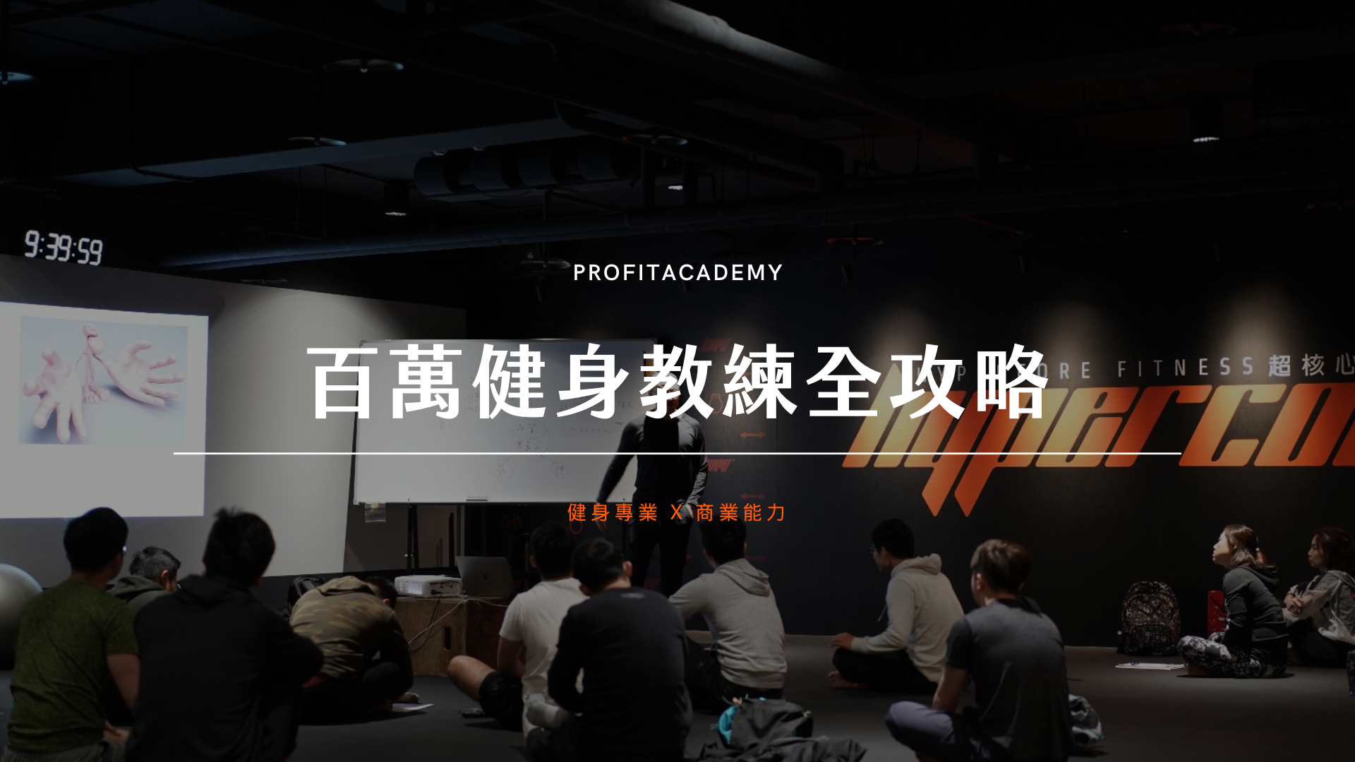 百萬頂尖教練全攻略