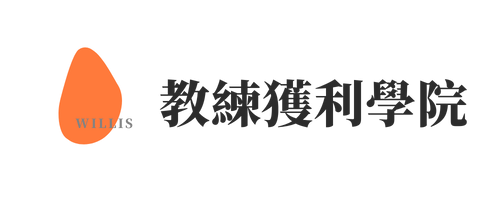 Willis | 教練獲利學院